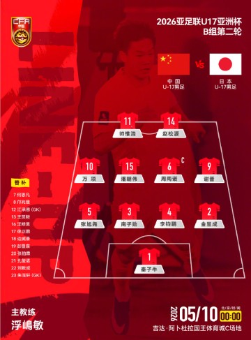 乐鱼体育登录入口-U17国足VS日本首发：生死战更换2人 赵松源、谢晋先发 邝兆镭替补